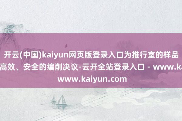 开云(中国)kaiyun网页版登录入口为推行室的样品束缚带来了高效、安全的编削决议-云开全站登录入口 - www.kaiyun.com