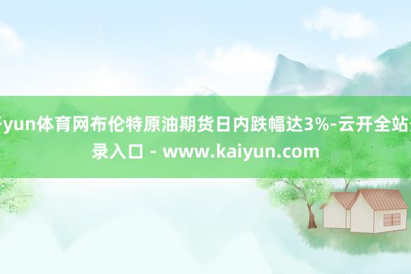 开yun体育网布伦特原油期货日内跌幅达3%-云开全站登录入口 - www.kaiyun.com