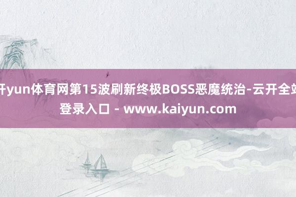开yun体育网第15波刷新终极BOSS恶魔统治-云开全站登录入口 - www.kaiyun.com