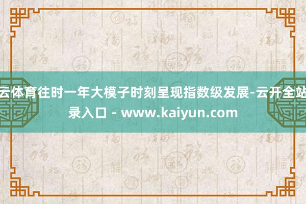 开云体育往时一年大模子时刻呈现指数级发展-云开全站登录入口 - www.kaiyun.com