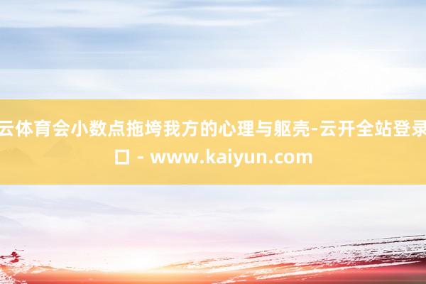 开云体育会小数点拖垮我方的心理与躯壳-云开全站登录入口 - www.kaiyun.com