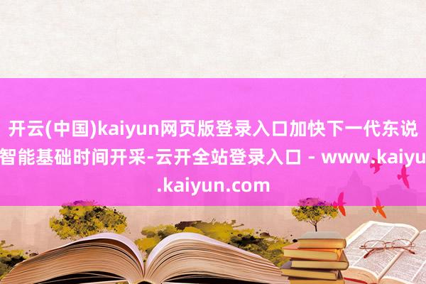 开云(中国)kaiyun网页版登录入口加快下一代东说念主工智能基础时间开采-云开全站登录入口 - www.kaiyun.com