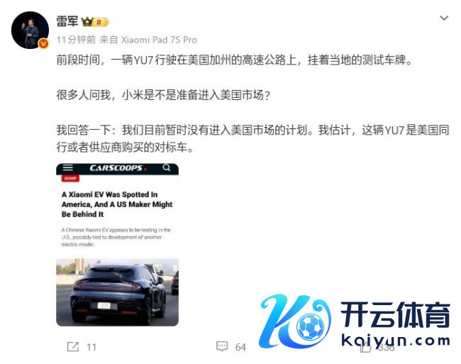 雷军：小米汽车暂时莫得过问好意思国市集的瞎想