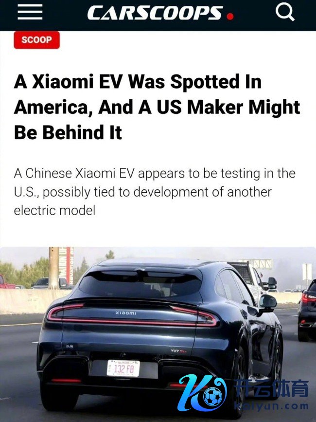 雷军：小米汽车暂时莫得过问好意思国市集的瞎想