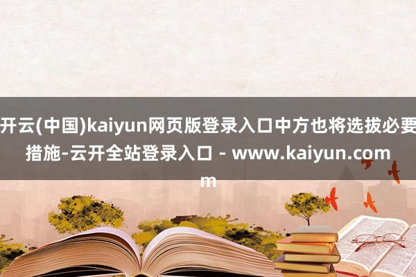 开云(中国)kaiyun网页版登录入口中方也将选拔必要措施-云开全站登录入口 - www.kaiyun.com