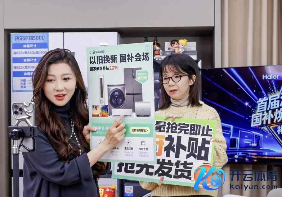 图：快手电商主播徐小米在海尔直播基地实行国补政策