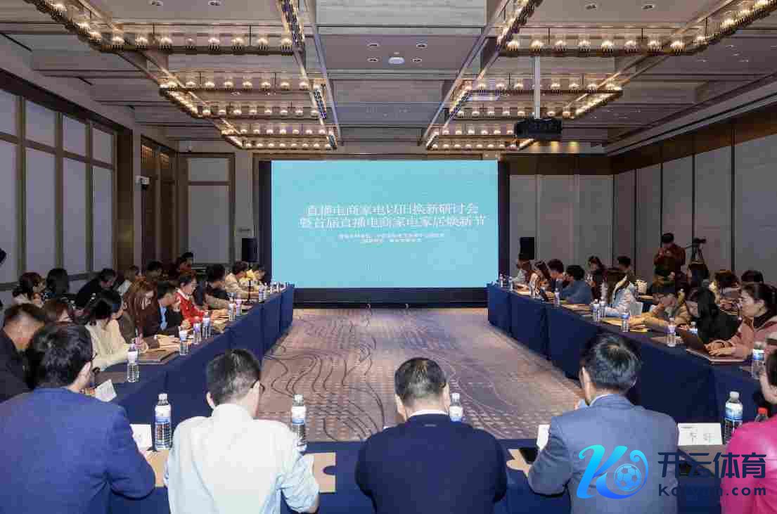 图：直播电商家电以旧换新研讨会