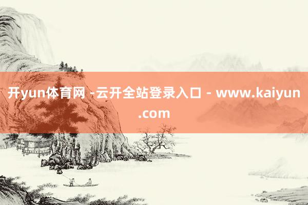 开yun体育网 -云开全站登录入口 - www.kaiyun.com
