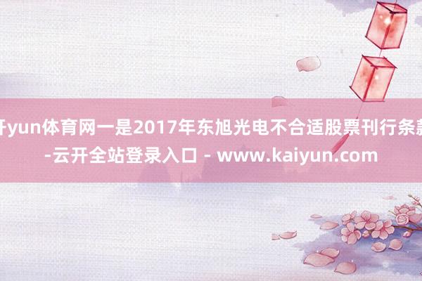 开yun体育网一是2017年东旭光电不合适股票刊行条款-云开全站登录入口 - www.kaiyun.com