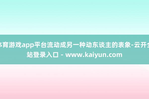 体育游戏app平台流动成另一种动东谈主的表象-云开全站登录入口 - www.kaiyun.com