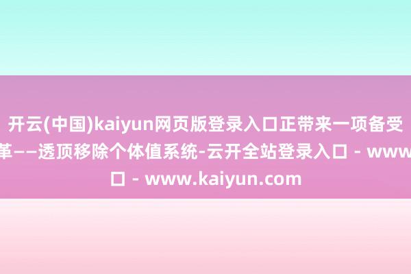 开云(中国)kaiyun网页版登录入口正带来一项备受瞩主见紧要变革——透顶移除个体值系统-云开全站登录入口 - www.kaiyun.com