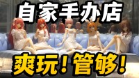 好意思青娥+高达！在秋叶原开店 齐集10000种盲盒！