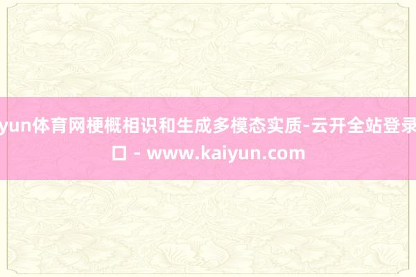 开yun体育网梗概相识和生成多模态实质-云开全站登录入口 - www.kaiyun.com