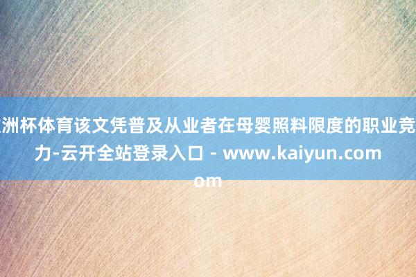 欧洲杯体育该文凭普及从业者在母婴照料限度的职业竞争力-云开全站登录入口 - www.kaiyun.com