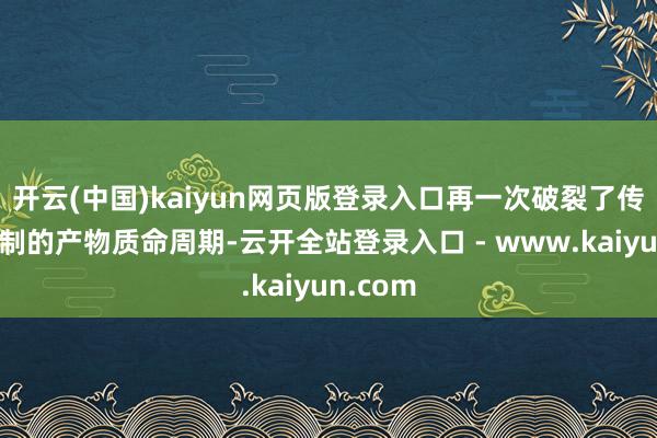 开云(中国)kaiyun网页版登录入口再一次破裂了传统买断制的产物质命周期-云开全站登录入口 - www.kaiyun.com