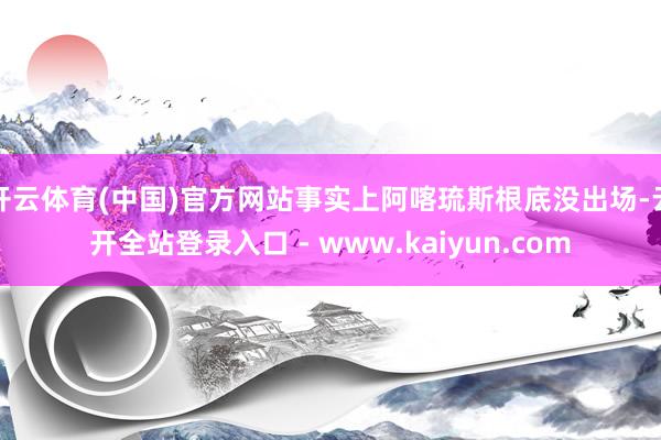 开云体育(中国)官方网站事实上阿喀琉斯根底没出场-云开全站登录入口 - www.kaiyun.com