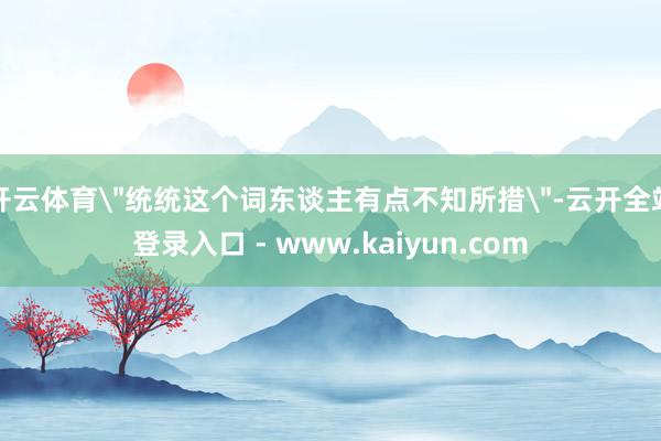 开云体育