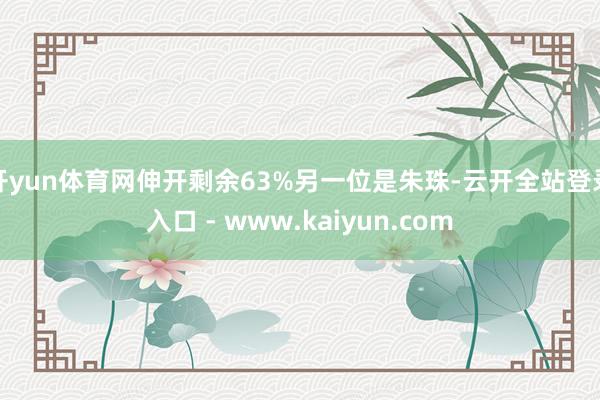 开yun体育网伸开剩余63%另一位是朱珠-云开全站登录入口 - www.kaiyun.com