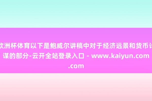欧洲杯体育　　以下是鲍威尔讲稿中对于经济远景和货币计谋的部分-云开全站登录入口 - www.kaiyun.com