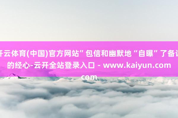 开云体育(中国)官方网站”包信和幽默地“自曝”了备课的经心-云开全站登录入口 - www.kaiyun.com