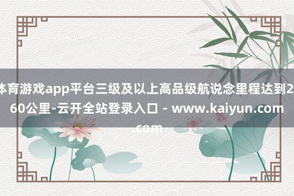 体育游戏app平台三级及以上高品级航说念里程达到2160公里-云开全站登录入口 - www.kaiyun.com